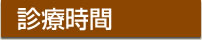 診療時間